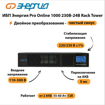 ИБП Энергия Pro Online 1000 230В-24В Rack Tower - ИБП и АКБ - Энергия ИБП Pro OnLine - omvolt.ru